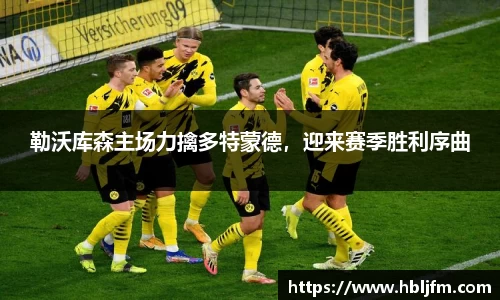 勒沃库森主场力擒多特蒙德，迎来赛季胜利序曲