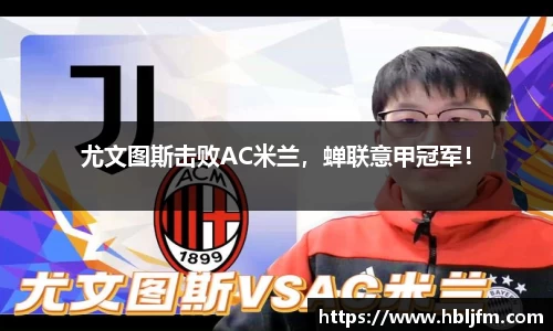 尤文图斯击败AC米兰，蝉联意甲冠军！