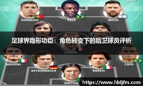 足球界隐形功臣：角色转变下的后卫球员评析
