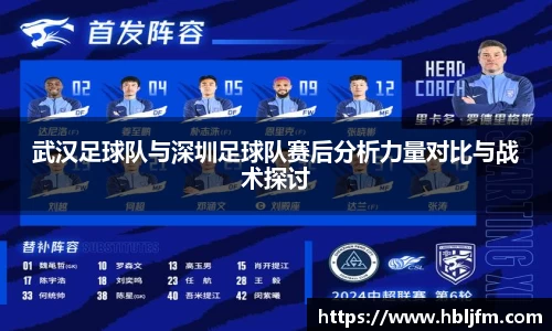 武汉足球队与深圳足球队赛后分析力量对比与战术探讨