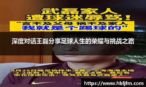 深度对话王磊分享足球人生的荣耀与挑战之路