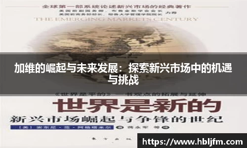 加维的崛起与未来发展：探索新兴市场中的机遇与挑战