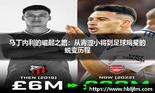 马丁内利的崛起之路：从青涩小将到足球明星的蜕变历程