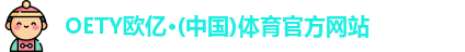 oety欧亿体育